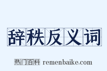 辞秩反义词是什么意思的图片